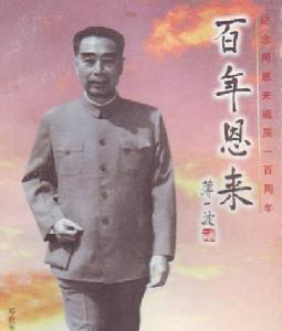 《百年恩來》