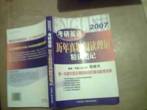 2007考研英語歷年真題閱讀理解精讀筆記 2007考研英語歷年真題閱讀理解精讀筆記