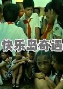 快樂島奇遇記 快樂島奇遇記