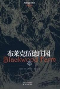 布萊克伍德莊園 布萊克伍德莊園