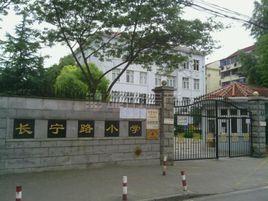 長寧路國小 長寧路國小