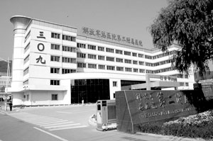 中國人民解放軍309醫院 中國人民解放軍309醫院