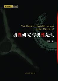 男性研究與男性運動 男性研究與男性運動