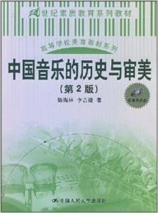 中國音樂的歷史與審美 中國音樂的歷史與審美
