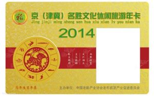 京津冀旅遊年卡 京津冀旅遊年卡