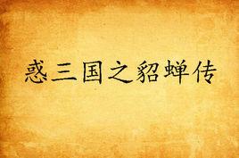 惑三國之貂蟬傳 惑三國之貂蟬傳