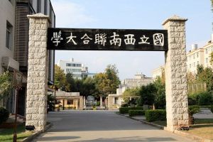 國立西南聯合大學舊址