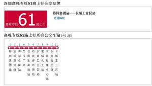 深圳公交高峰專線61路 深圳公交高峰專線61路