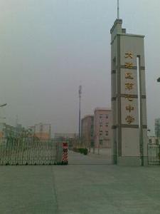 大港七中 大港七中