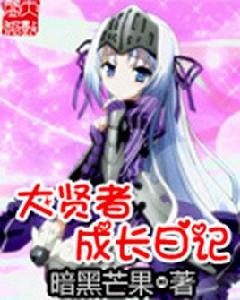 大賢者成長日記 大賢者成長日記