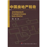 中國房地產稅收