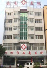河池西南醫院大樓