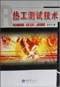 熱工測試技術 熱工測試技術