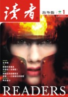 《讀者》海外版
