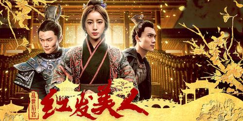 亂世後宮：紅髮美人