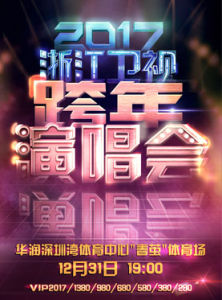 2017年浙江衛視跨年演唱會 2017年浙江衛視跨年演唱會