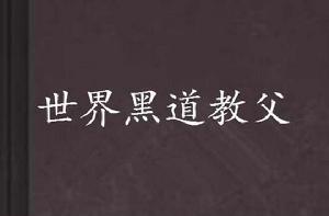 世界黑道教父 世界黑道教父