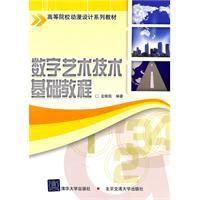 數字藝術技術基礎教程 數字藝術技術基礎教程