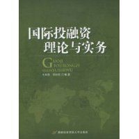 國際投融資理論與實務 國際投融資理論與實務