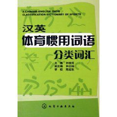 漢英體育慣用詞語分類辭彙 漢英體育慣用詞語分類辭彙