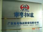 廣東南粵物流股份有限公司