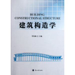 建築構造學