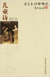 泰戈爾詩歌精選:兒童詩 泰戈爾詩歌精選:兒童詩