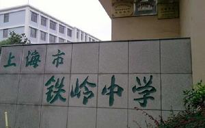上海市鐵嶺中學 上海市鐵嶺中學