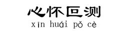 心懷叵測