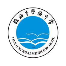 臨海市學海中學