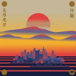 無盡光芒[許巍音樂專輯]