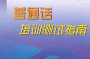 國語培訓測試指南 國語培訓測試指南