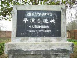 平糧台古城遺址 平糧台古城遺址