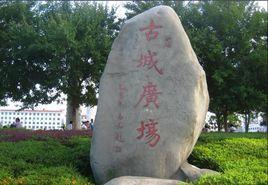 鄧州古城廣場 鄧州古城廣場