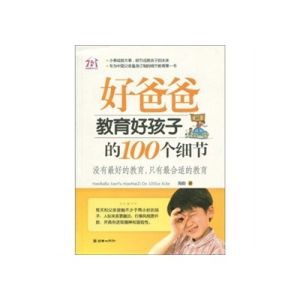 《好爸爸教育好孩子的100個細節》 《好爸爸教育好孩子的100個細節》