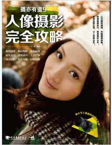 人像攝影完全攻略 人像攝影完全攻略