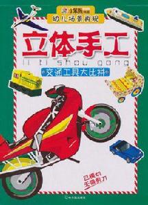 幼兒場景再現立體手工:交通工具大比拼 幼兒場景再現立體手工:交通工具大比拼