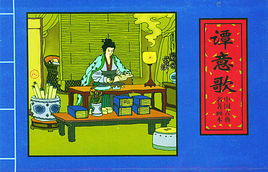 譚意歌傳 譚意歌傳