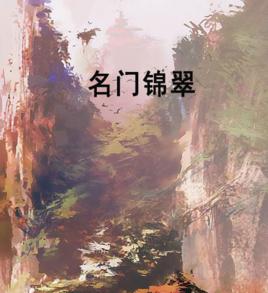 名門錦翠 名門錦翠