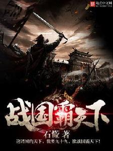 戰國霸天下 戰國霸天下