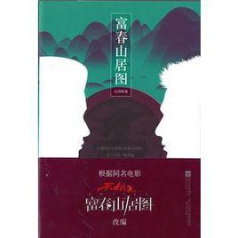 富春山居圖(無用師卷) 富春山居圖(無用師卷)