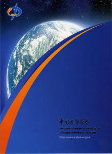 中國力學學會 中國力學學會