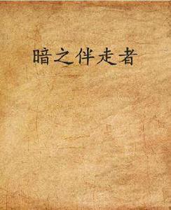 暗之伴走者[長崎尚志懸疑小說]