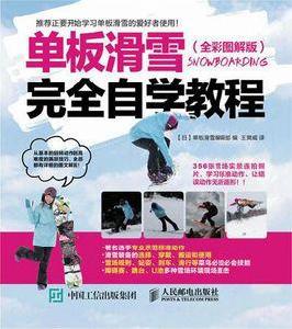 單板滑雪完全自學教程 單板滑雪完全自學教程