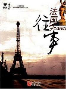 法國往事 法國往事