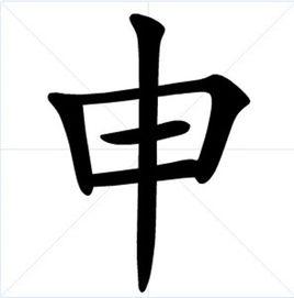 申[漢語漢字]