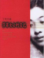 莎菲女士的日記 莎菲女士的日記
