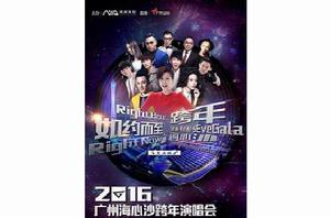 2016海心沙跨年演唱會 2016海心沙跨年演唱會
