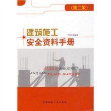 建築施工安全資料手冊 建築施工安全資料手冊