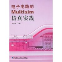 電子電路的Multisim仿真實踐 電子電路的Multisim仿真實踐